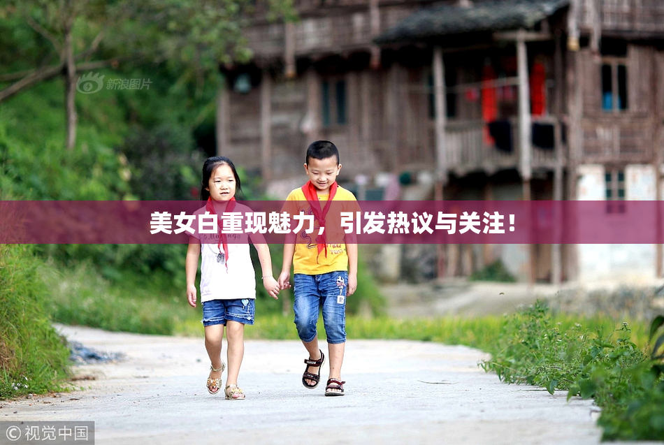 美女白重现魅力，引发热议与关注！
