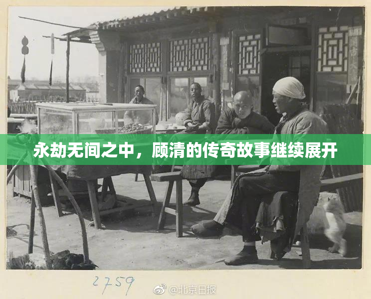 永劫无间之中，顾清的传奇故事继续展开