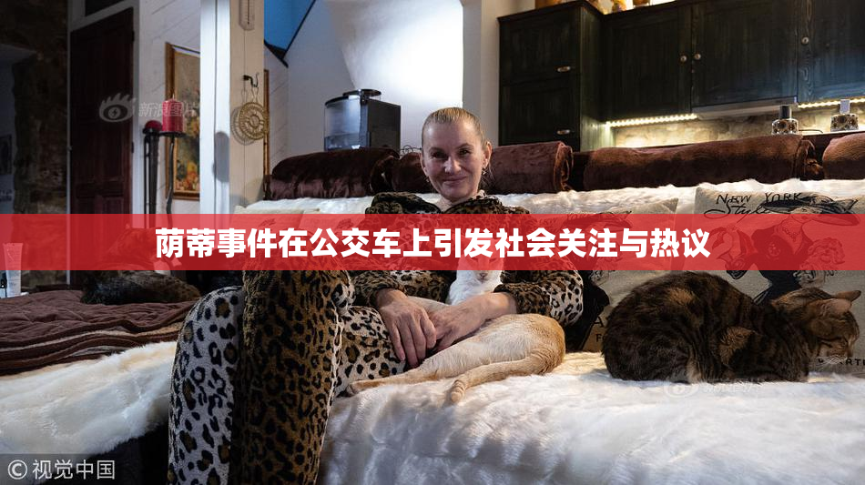 荫蒂事件在公交车上引发社会关注与热议