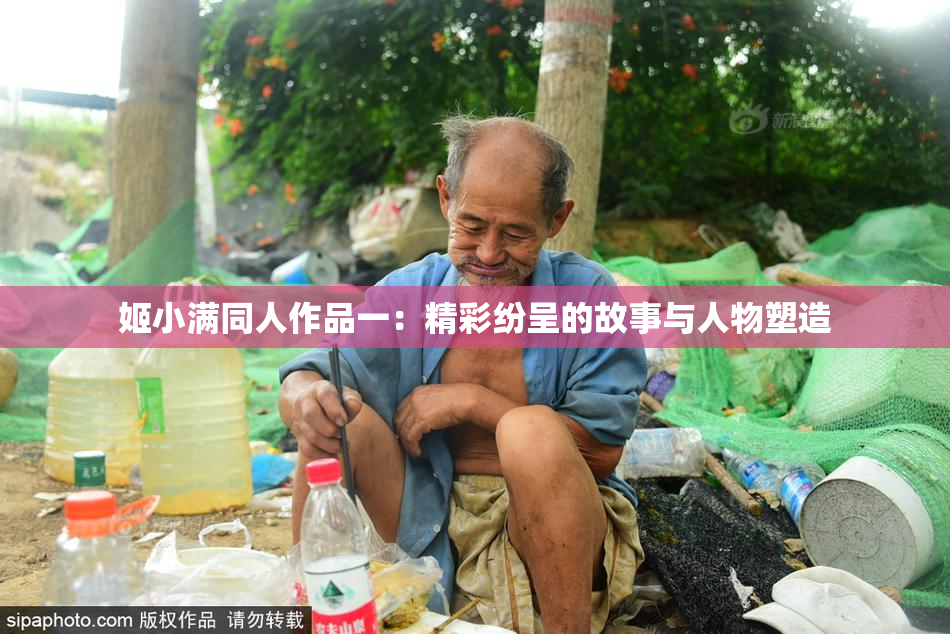姬小满同人作品一：精彩纷呈的故事与人物塑造
