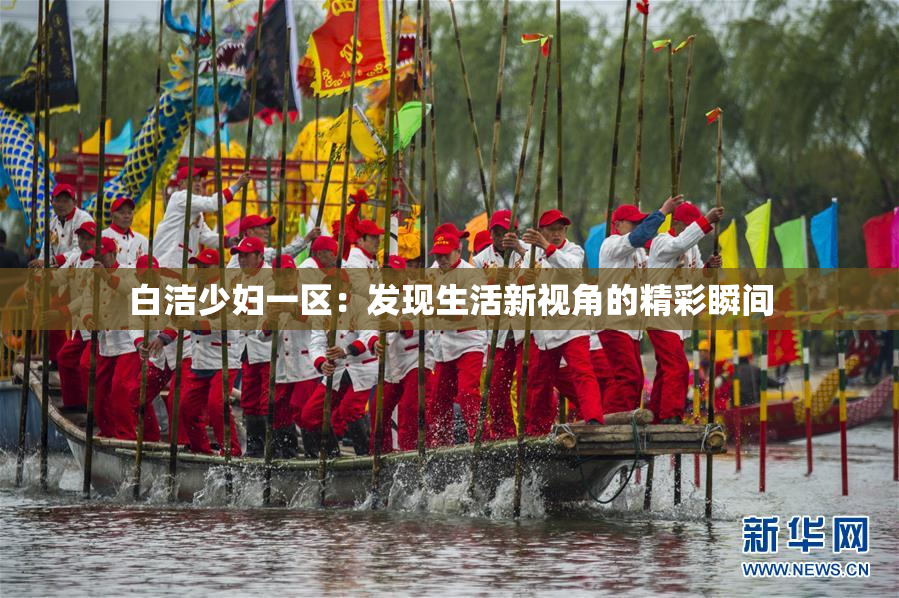 白洁少妇一区：发现生活新视角的精彩瞬间
