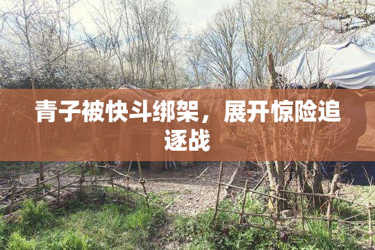 青子被快斗绑架，展开惊险追逐战