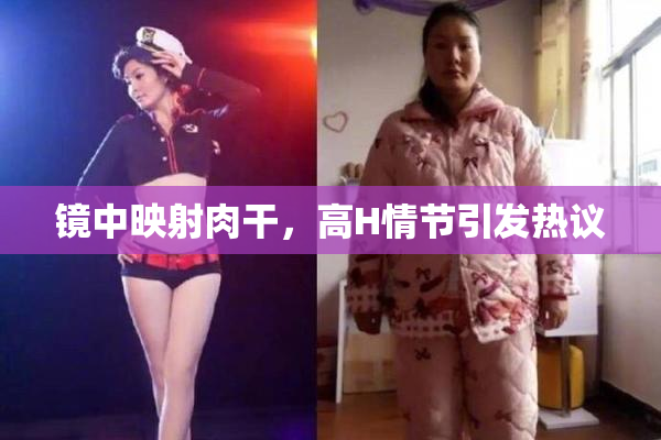 镜中映射肉干，高H情节引发热议