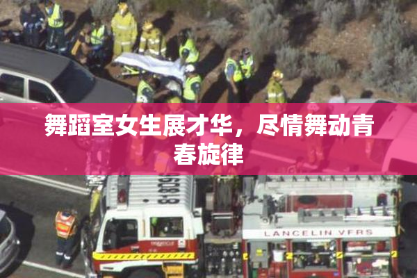 舞蹈室女生展才华，尽情舞动青春旋律