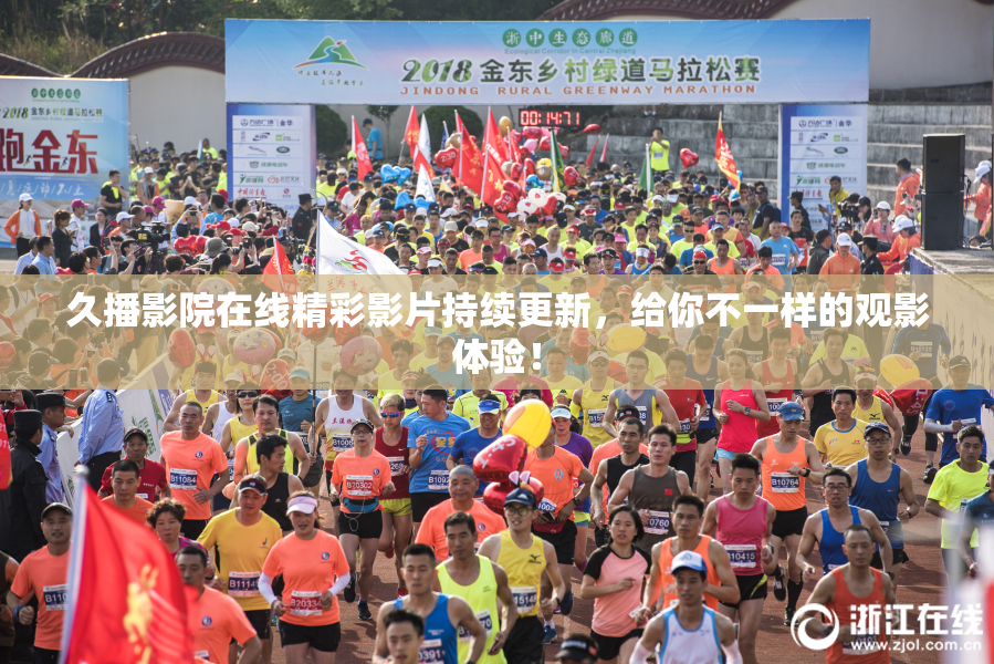 久播影院在线精彩影片持续更新，给你不一样的观影体验！