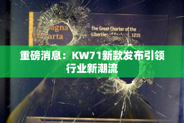 重磅消息：KW71新款发布引领行业新潮流