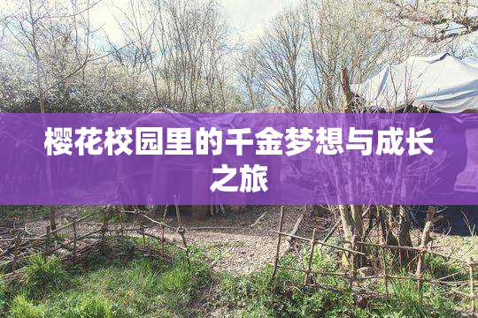 樱花校园里的千金梦想与成长之旅