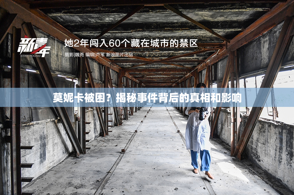 莫妮卡被困？揭秘事件背后的真相和影响
