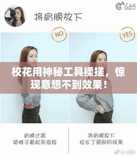 校花用神秘工具揉搓，惊现意想不到效果！