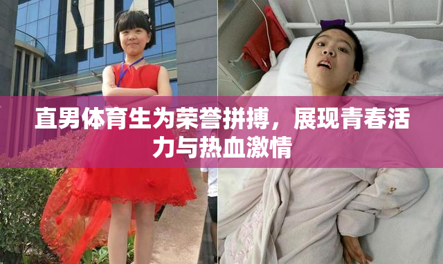 直男体育生为荣誉拼搏，展现青春活力与热血激情