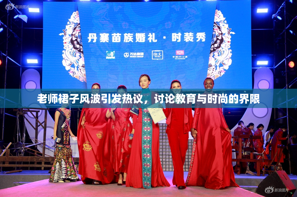 老师裙子风波引发热议，讨论教育与时尚的界限