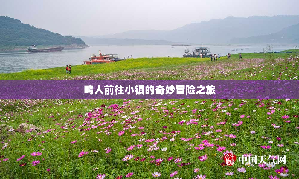 鸣人前往小镇的奇妙冒险之旅