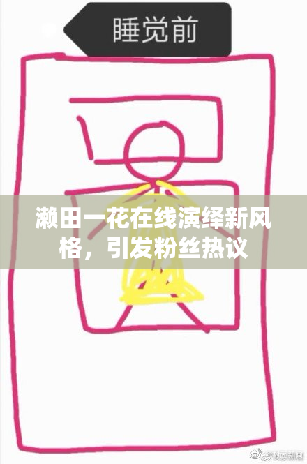 濑田一花在线演绎新风格，引发粉丝热议
