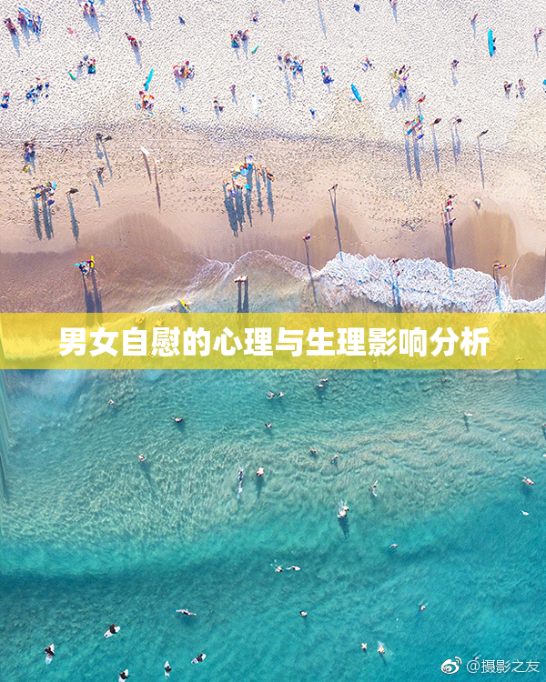 男女自慰的心理与生理影响分析