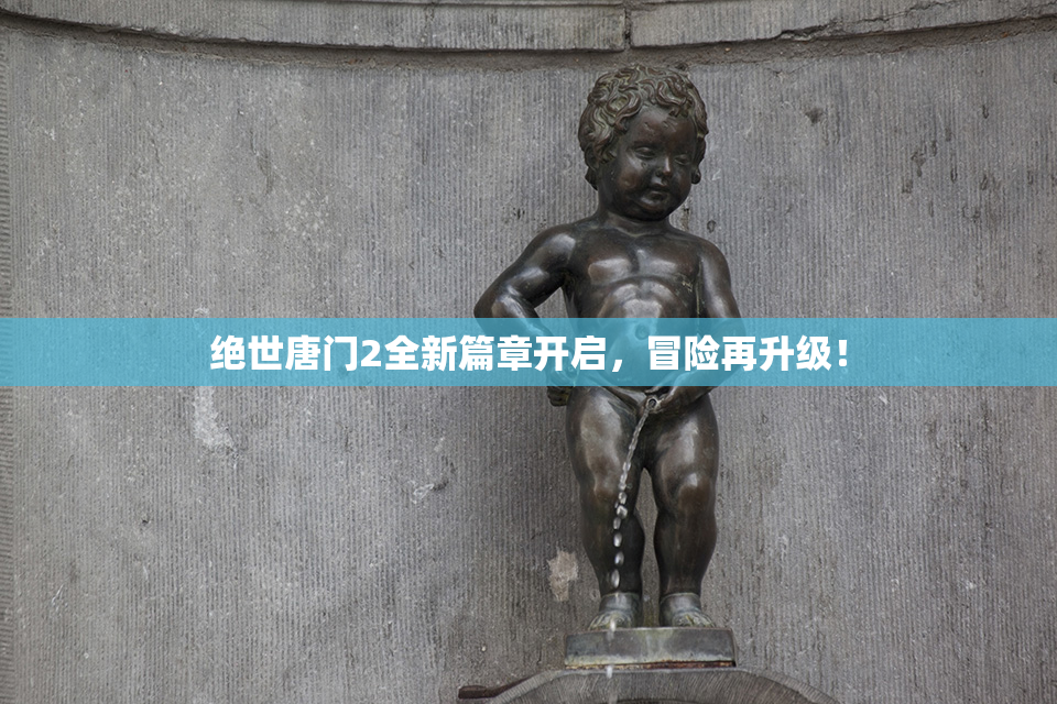 绝世唐门2全新篇章开启，冒险再升级！