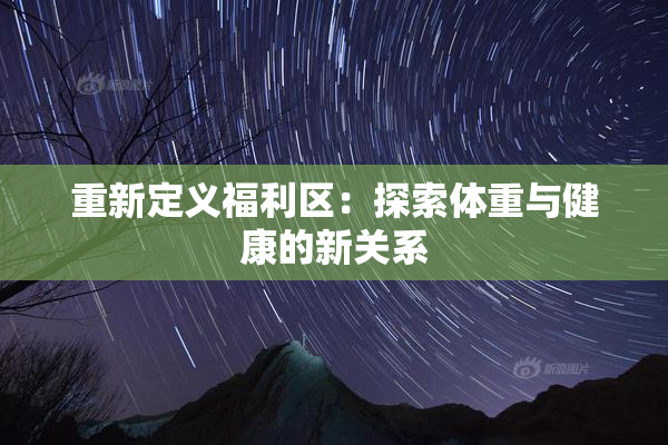 重新定义福利区：探索体重与健康的新关系
