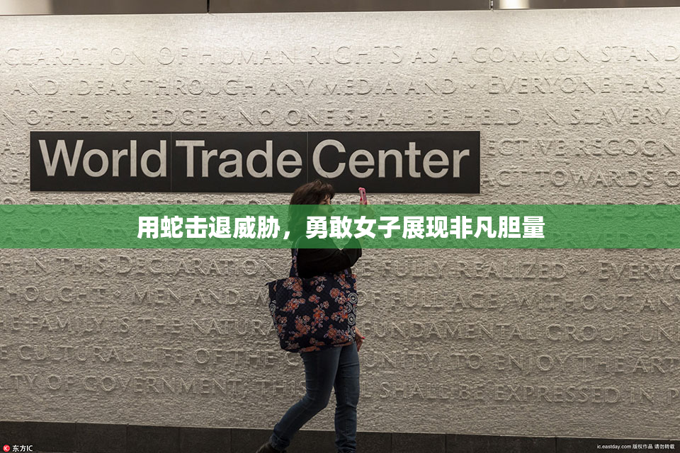 用蛇击退威胁，勇敢女子展现非凡胆量