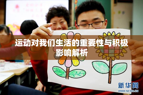 运动对我们生活的重要性与积极影响解析