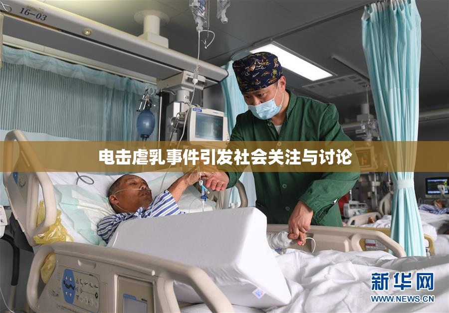 电击虐乳事件引发社会关注与讨论