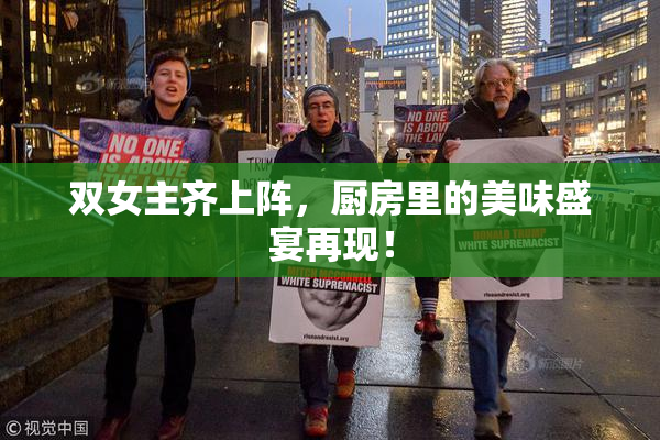 双女主齐上阵，厨房里的美味盛宴再现！