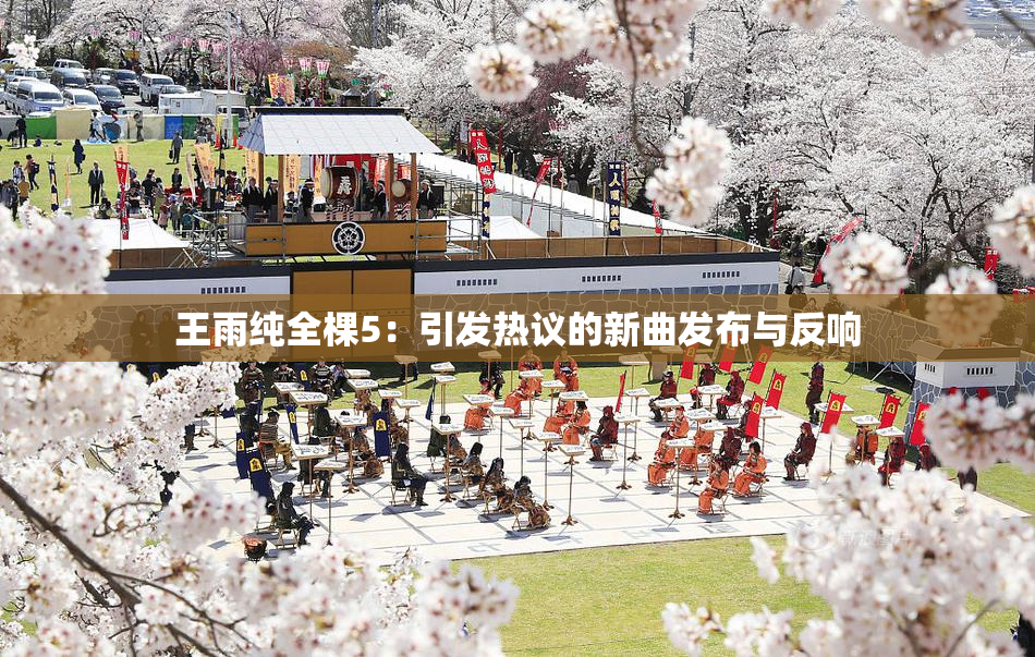 王雨纯全棵5：引发热议的新曲发布与反响