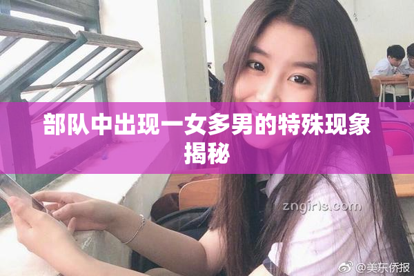 部队中出现一女多男的特殊现象揭秘