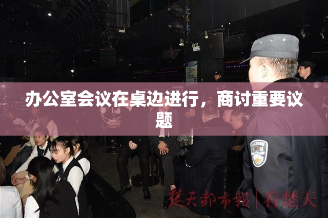 办公室会议在桌边进行，商讨重要议题