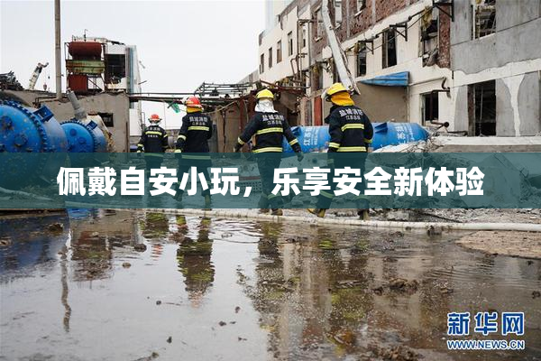 佩戴自安小玩，乐享安全新体验