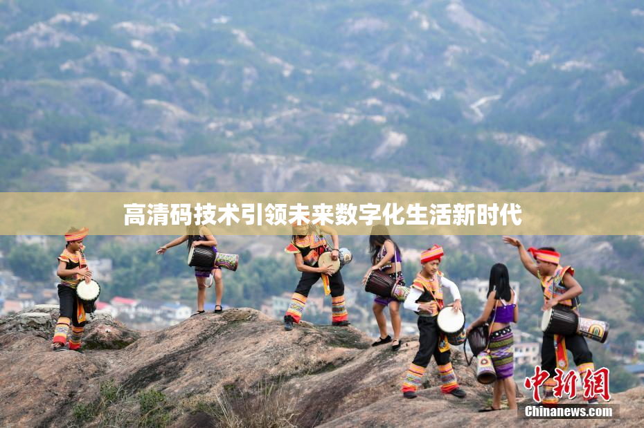 高清码技术引领未来数字化生活新时代