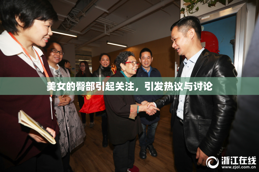 美女的臀部引起关注，引发热议与讨论