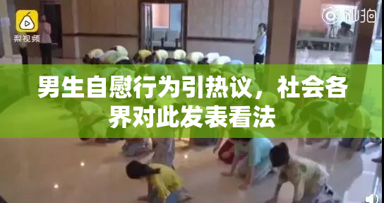 男生自慰行为引热议，社会各界对此发表看法