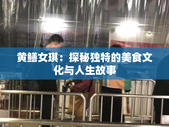 黄鳝女琪：探秘独特的美食文化与人生故事