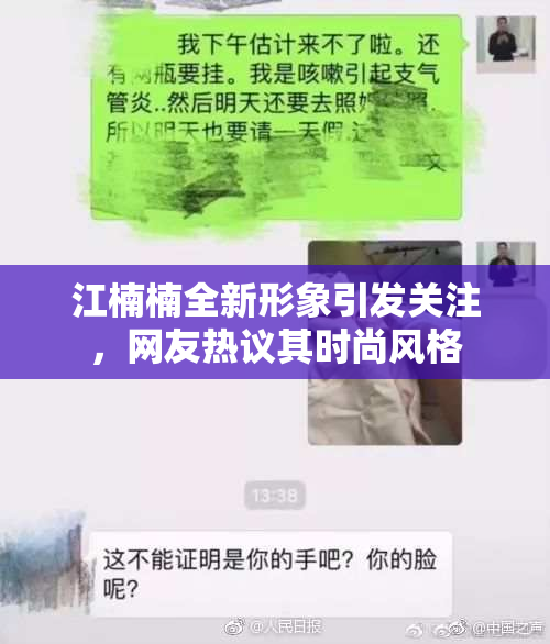 江楠楠全新形象引发关注，网友热议其时尚风格