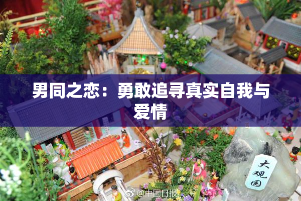 男同之恋：勇敢追寻真实自我与爱情