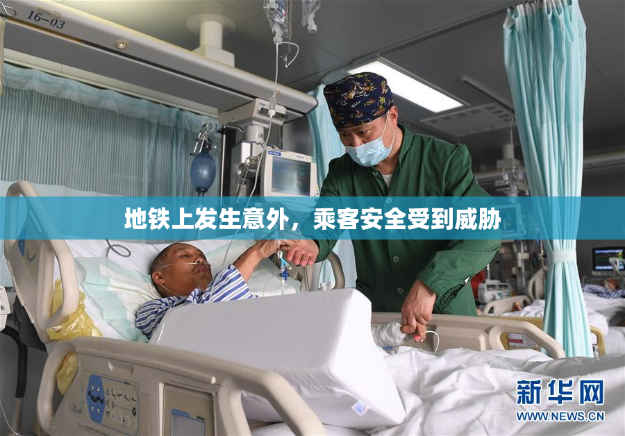 地铁上发生意外，乘客安全受到威胁