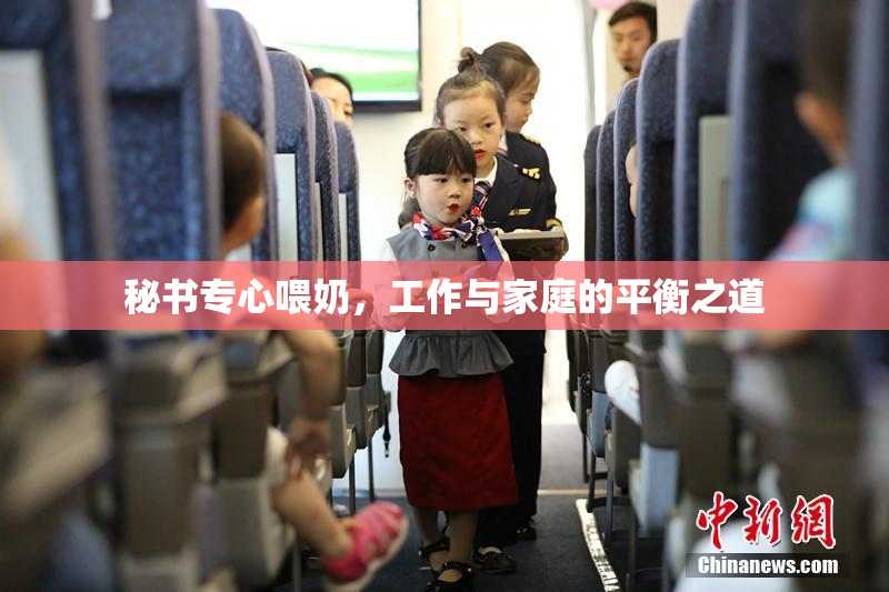 秘书专心喂奶，工作与家庭的平衡之道