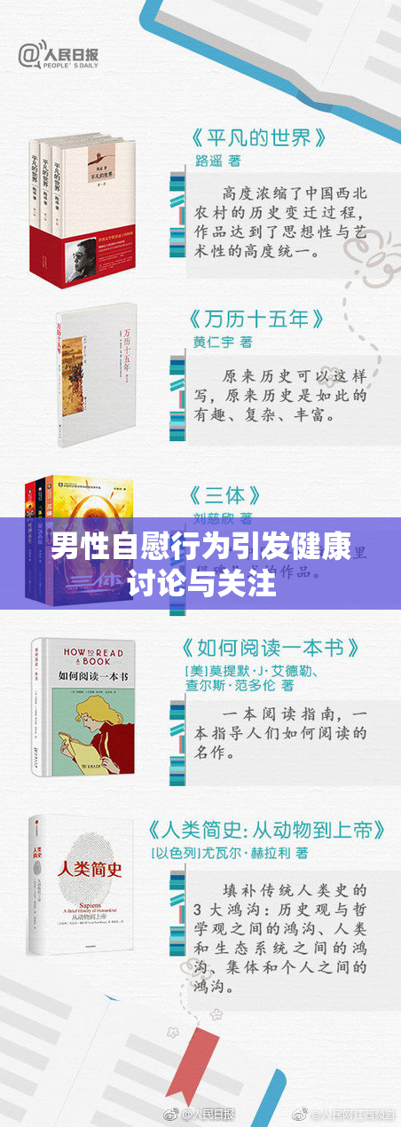 男性自慰行为引发健康讨论与关注