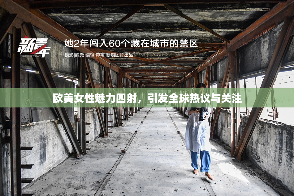 欧美女性魅力四射，引发全球热议与关注