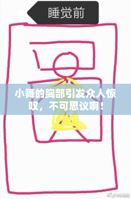 小舞的胸部引发众人惊叹，不可思议啊！