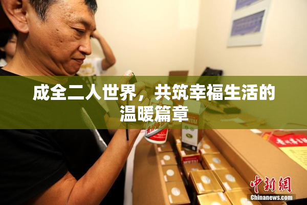 成全二人世界，共筑幸福生活的温暖篇章