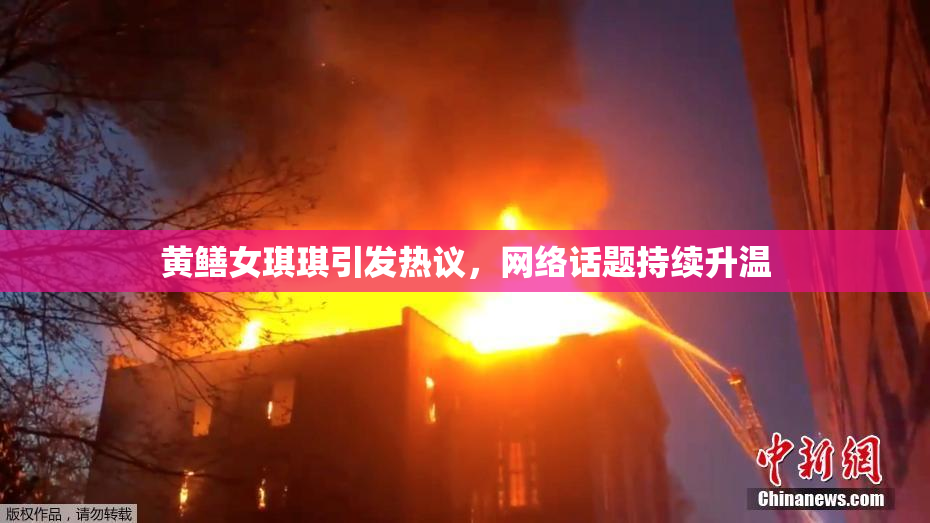 黄鳝女琪琪引发热议，网络话题持续升温