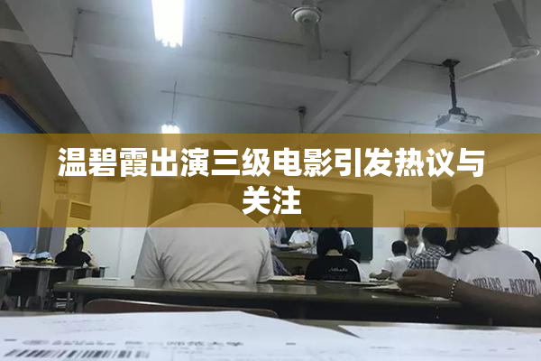 温碧霞出演三级电影引发热议与关注