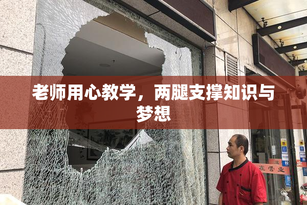 老师用心教学，两腿支撑知识与梦想