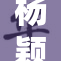杨颖亮相时尚活动，翘臀惊艳众人引热议