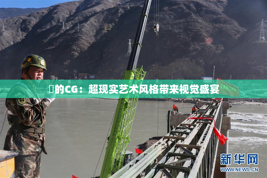 暃的CG：超现实艺术风格带来视觉盛宴