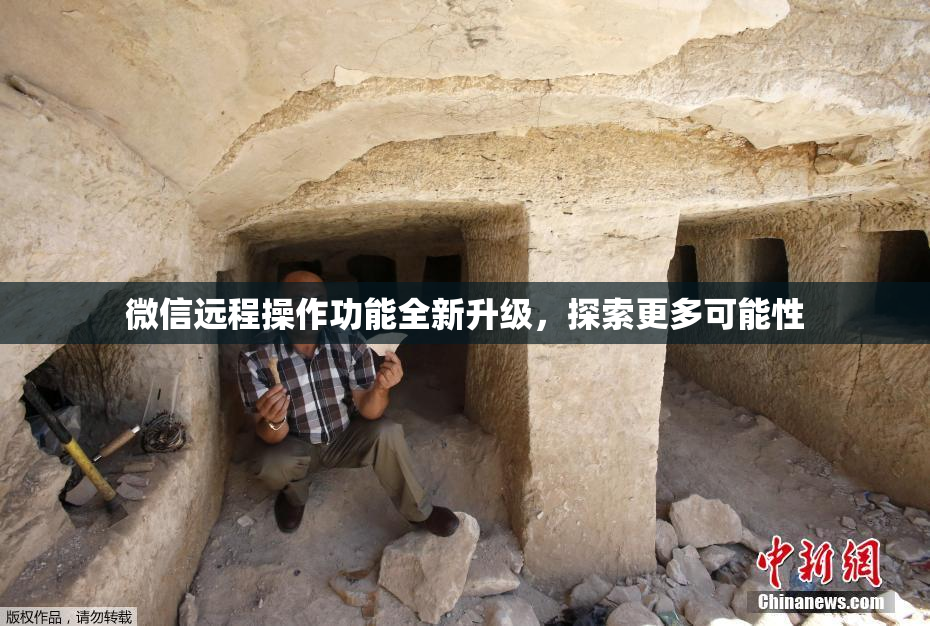 微信远程操作功能全新升级，探索更多可能性