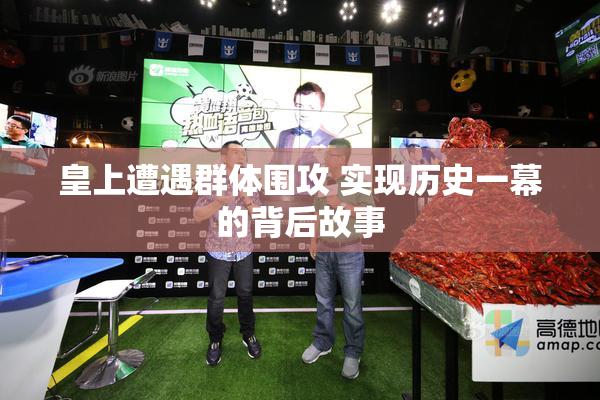皇上遭遇群体围攻 实现历史一幕的背后故事