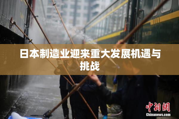 日本制造业迎来重大发展机遇与挑战