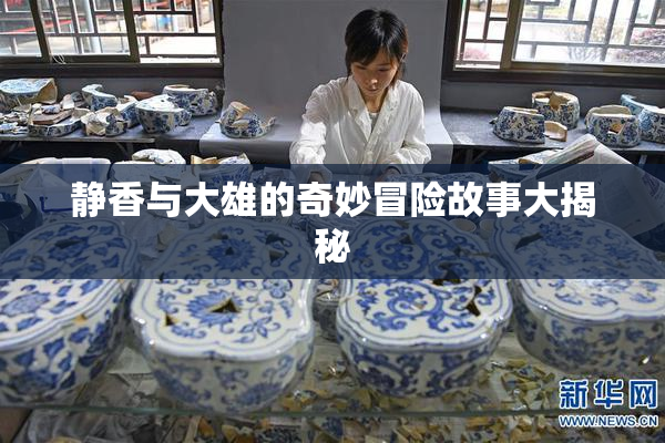 静香与大雄的奇妙冒险故事大揭秘