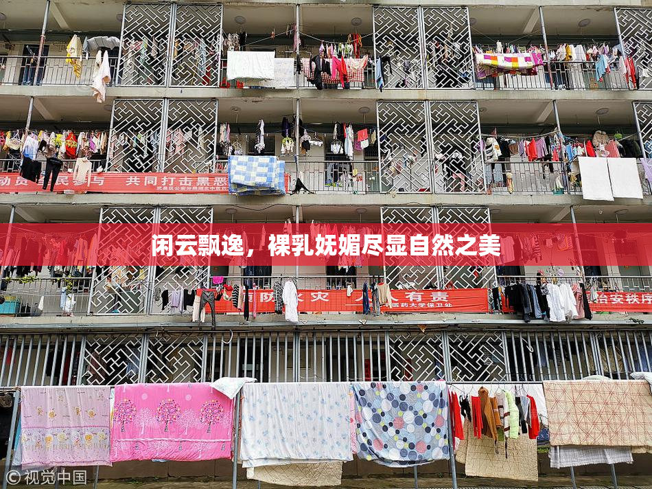 闲云飘逸，裸乳妩媚尽显自然之美